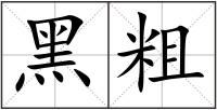 黑粗