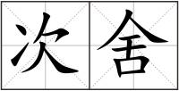次舍