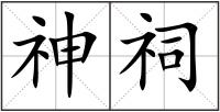 神祠