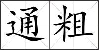通粗