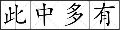 此中多有