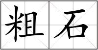 粗石