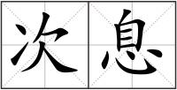 次息