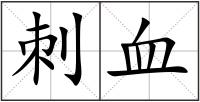 刺血