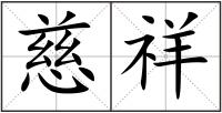 慈祥