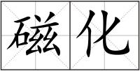 磁化
