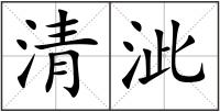 清泚