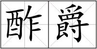 酢爵