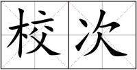 校次