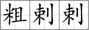粗剌剌