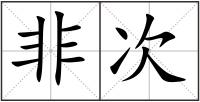 非次