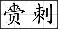 赍刺