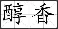 醇香