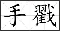 手戳