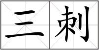 三刺
