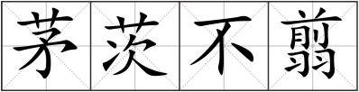 茅茨不翦
