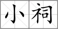 小祠
