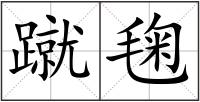 蹴毱