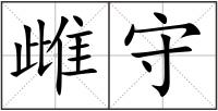 雌守