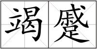竭蹙
