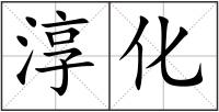 淳化