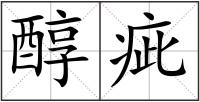 醇疵