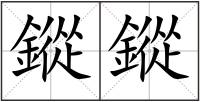 鏦鏦