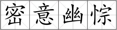 密意幽悰