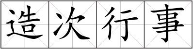 造次行事