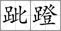跐蹬