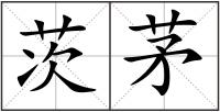 茨茅