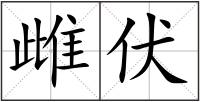 雌伏