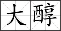 大醇