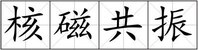 核磁共振