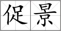 促景