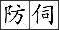 防伺