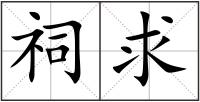 祠求