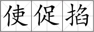 使促掐