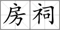房祠