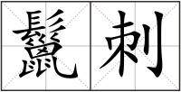 鬣刺
