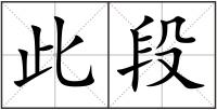 此段