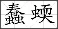 蠢蝡