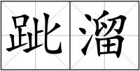 跐溜