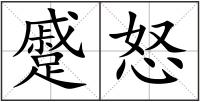 蹙怒