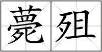 薨殂