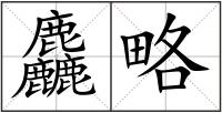 麤略