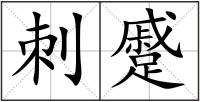 刺蹙