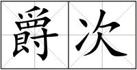 爵次
