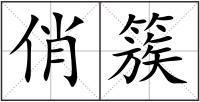 俏簇