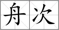 舟次